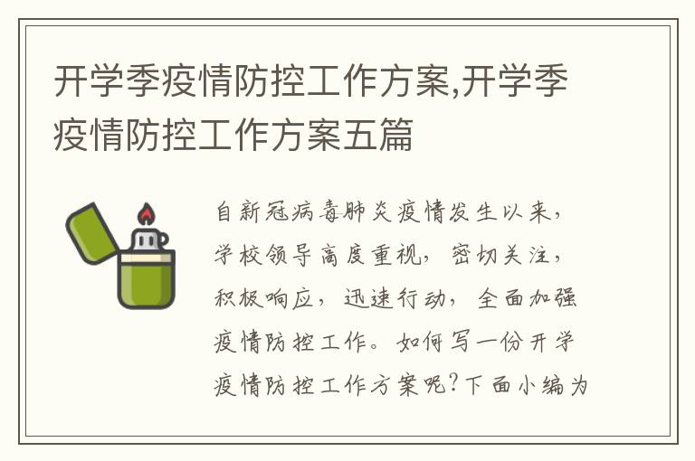 開學季疫情防控工作方案,開學季疫情防控工作方案五篇