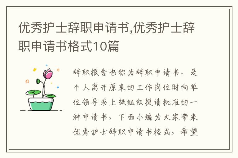 優秀護士辭職申請書,優秀護士辭職申請書格式10篇