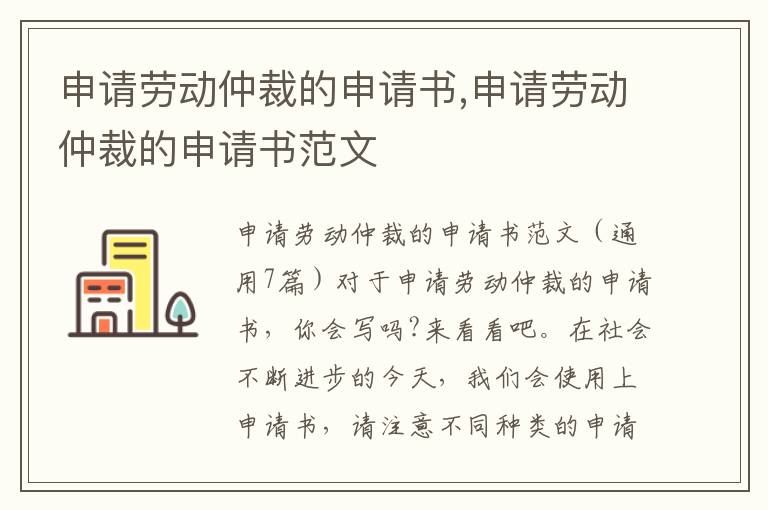 申請勞動仲裁的申請書,申請勞動仲裁的申請書范文