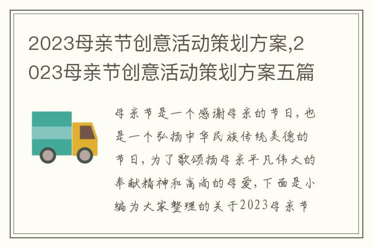 2023母親節創意活動策劃方案,2023母親節創意活動策劃方案五篇