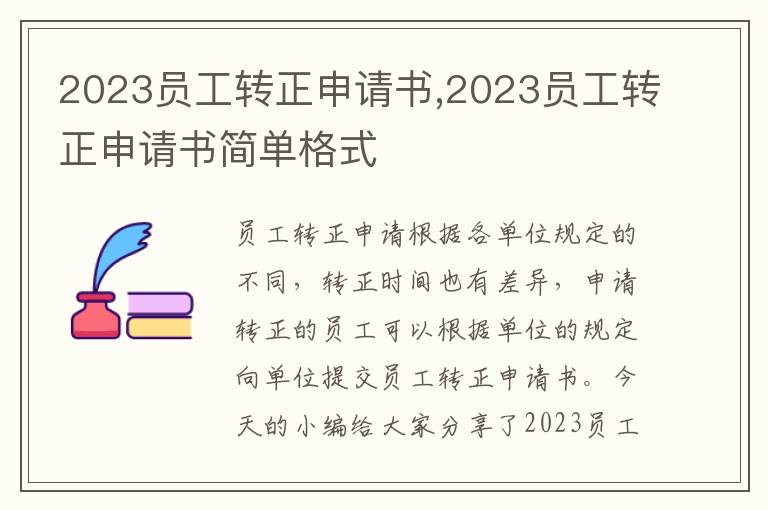 2023員工轉(zhuǎn)正申請書,2023員工轉(zhuǎn)正申請書簡單格式