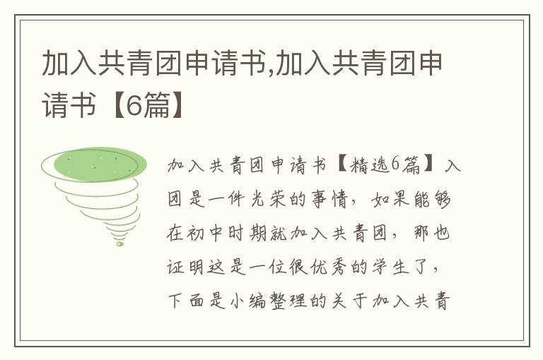 加入共青團申請書,加入共青團申請書【6篇】