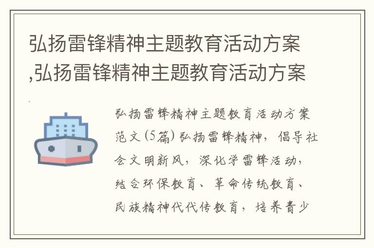 弘揚雷鋒精神主題教育活動方案,弘揚雷鋒精神主題教育活動方案范文