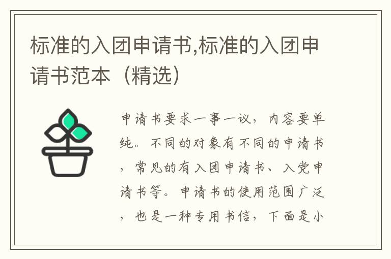 標準的入團申請書,標準的入團申請書范本（精選）