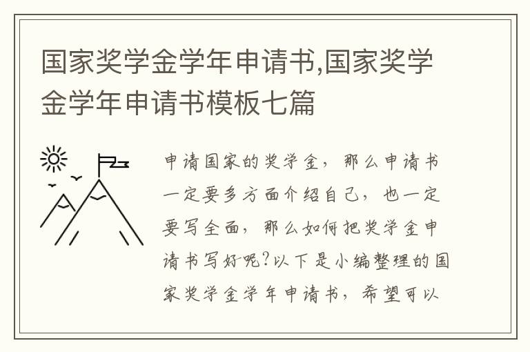 國家獎學金學年申請書,國家獎學金學年申請書模板七篇