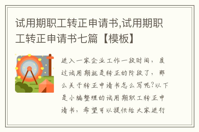 試用期職工轉正申請書,試用期職工轉正申請書七篇【模板】