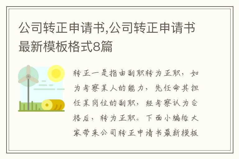 公司轉正申請書,公司轉正申請書最新模板格式8篇