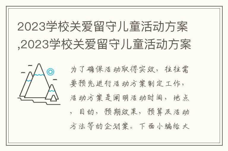 2023學校關愛留守兒童活動方案,2023學校關愛留守兒童活動方案大全5篇