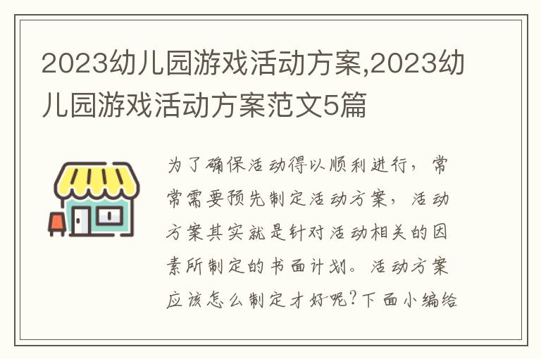 2023幼兒園游戲活動方案,2023幼兒園游戲活動方案范文5篇