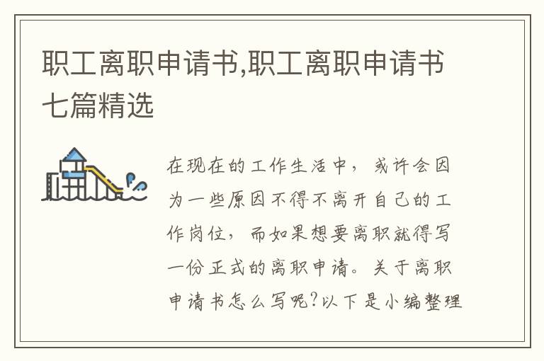 職工離職申請書,職工離職申請書七篇精選