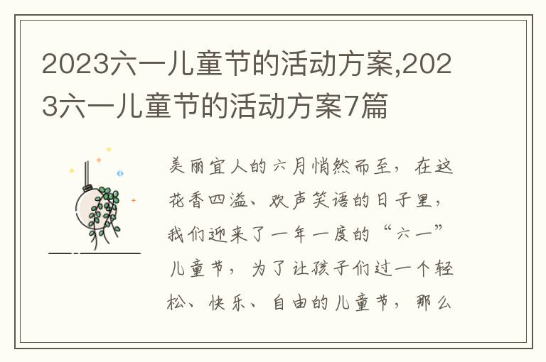 2023六一兒童節的活動方案,2023六一兒童節的活動方案7篇