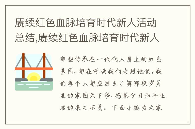 賡續紅色血脈培育時代新人活動總結,賡續紅色血脈培育時代新人活動總結方案（通用5篇）