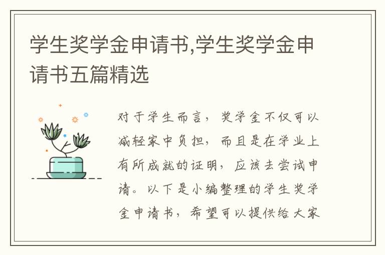 學生獎學金申請書,學生獎學金申請書五篇精選