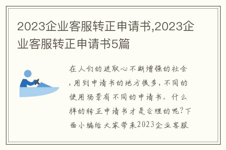 2023企業客服轉正申請書,2023企業客服轉正申請書5篇