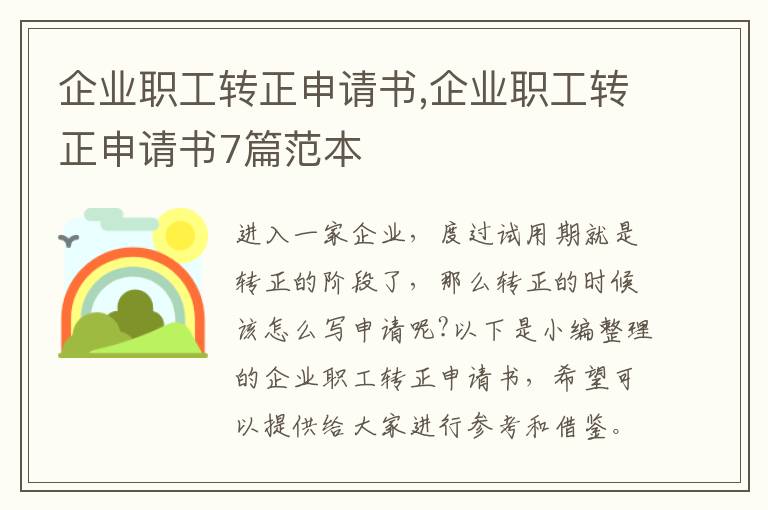 企業職工轉正申請書,企業職工轉正申請書7篇范本