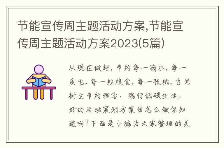 節能宣傳周主題活動方案,節能宣傳周主題活動方案2023(5篇)