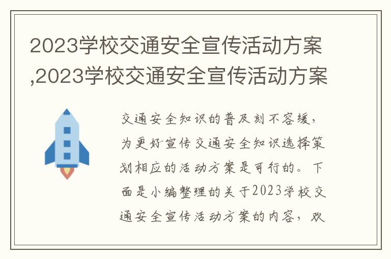 2023學校交通安全宣傳活動方案,2023學校交通安全宣傳活動方案（10篇）