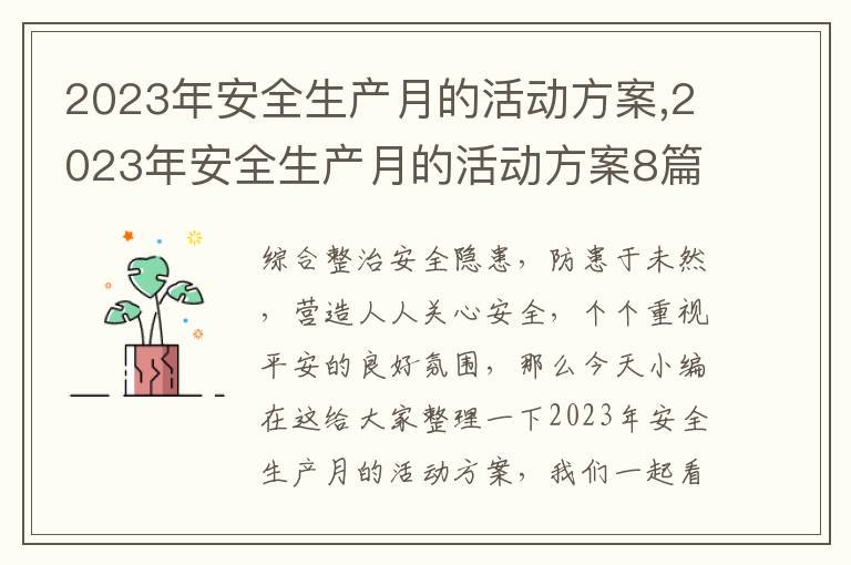 2023年安全生產月的活動方案,2023年安全生產月的活動方案8篇