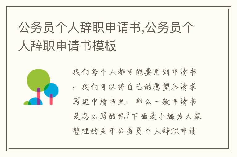 公務員個人辭職申請書,公務員個人辭職申請書模板