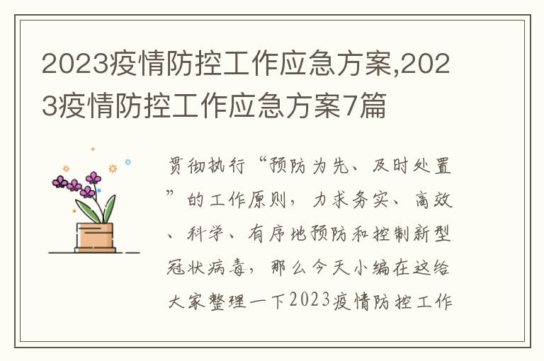 2023疫情防控工作應急方案,2023疫情防控工作應急方案7篇