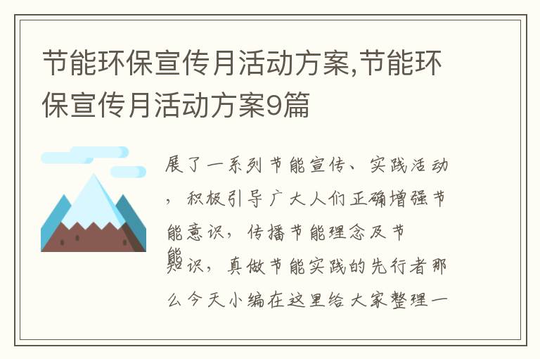 節能環保宣傳月活動方案,節能環保宣傳月活動方案9篇