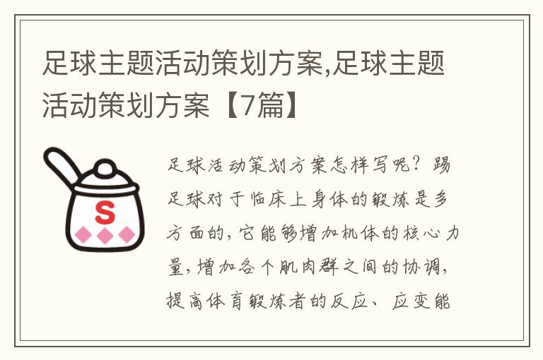 足球主題活動策劃方案,足球主題活動策劃方案【7篇】