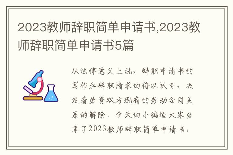 2023教師辭職簡單申請書,2023教師辭職簡單申請書5篇