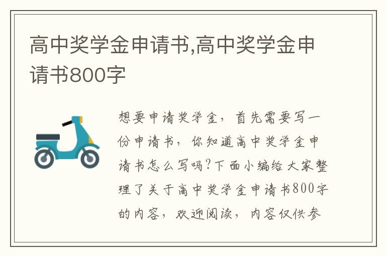 高中獎學金申請書,高中獎學金申請書800字