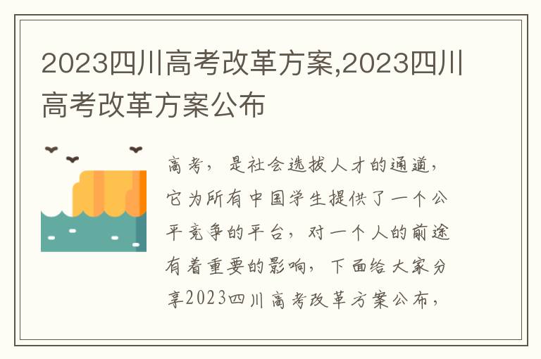 2023四川高考改革方案,2023四川高考改革方案公布