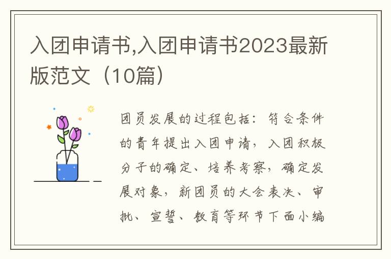 入團申請書,入團申請書2023最新版范文（10篇）