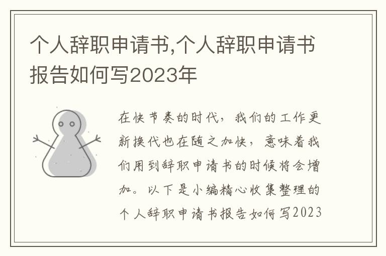 個人辭職申請書,個人辭職申請書報告如何寫2023年