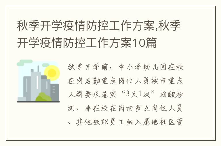 秋季開學疫情防控工作方案,秋季開學疫情防控工作方案10篇