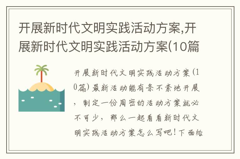 開展新時代文明實踐活動方案,開展新時代文明實踐活動方案(10篇)