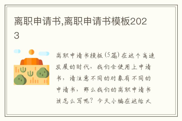 離職申請書,離職申請書模板2023