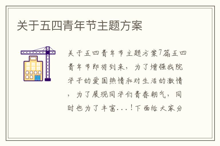 關于五四青年節主題方案