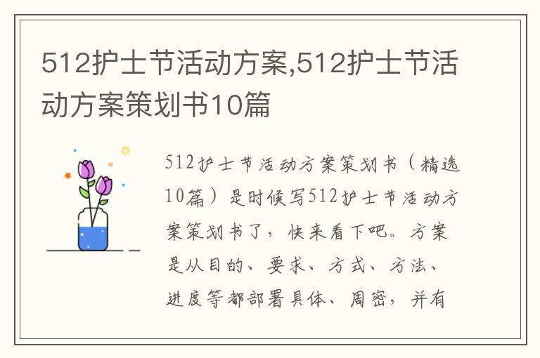 512護士節活動方案,512護士節活動方案策劃書10篇