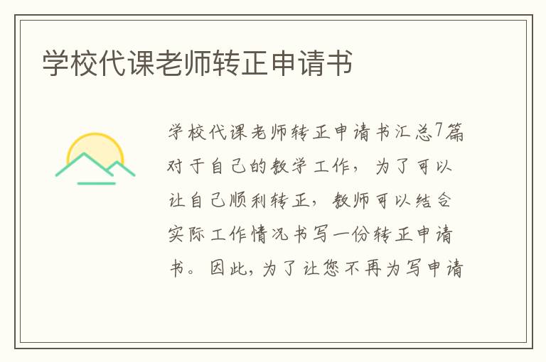 學校代課老師轉正申請書