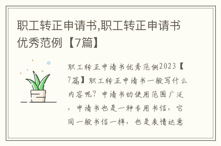 職工轉正申請書,職工轉正申請書優秀范例【7篇】