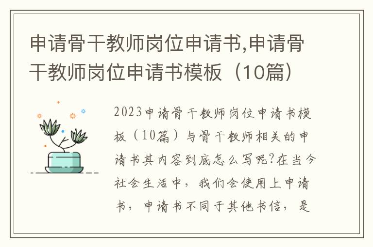 申請骨干教師崗位申請書,申請骨干教師崗位申請書模板（10篇）