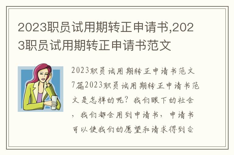 2023職員試用期轉正申請書,2023職員試用期轉正申請書范文