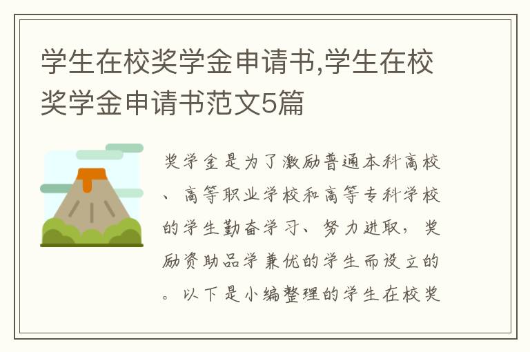 學生在校獎學金申請書,學生在校獎學金申請書范文5篇