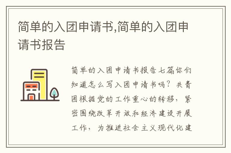 簡單的入團申請書,簡單的入團申請書報告