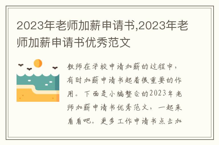 2023年老師加薪申請書,2023年老師加薪申請書優秀范文