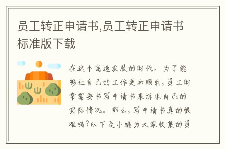 員工轉正申請書,員工轉正申請書標準版下載