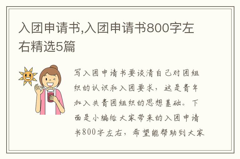 入團申請書,入團申請書800字左右精選5篇