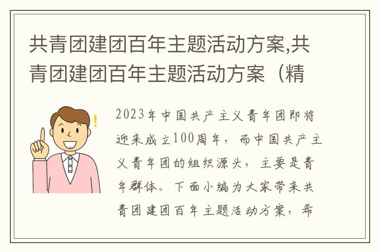 共青團建團百年主題活動方案,共青團建團百年主題活動方案（精選五篇）