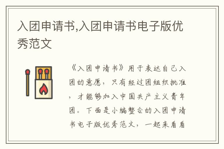 入團申請書,入團申請書電子版優秀范文