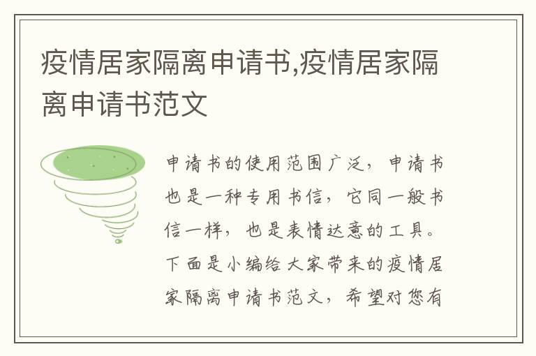 疫情居家隔離申請書,疫情居家隔離申請書范文