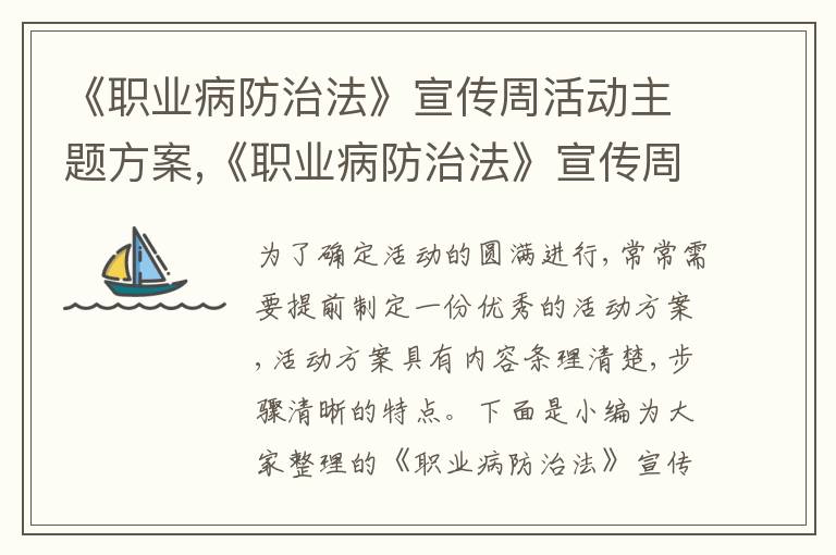 《職業病防治法》宣傳周活動主題方案,《職業病防治法》宣傳周活動主題方案簡短范文