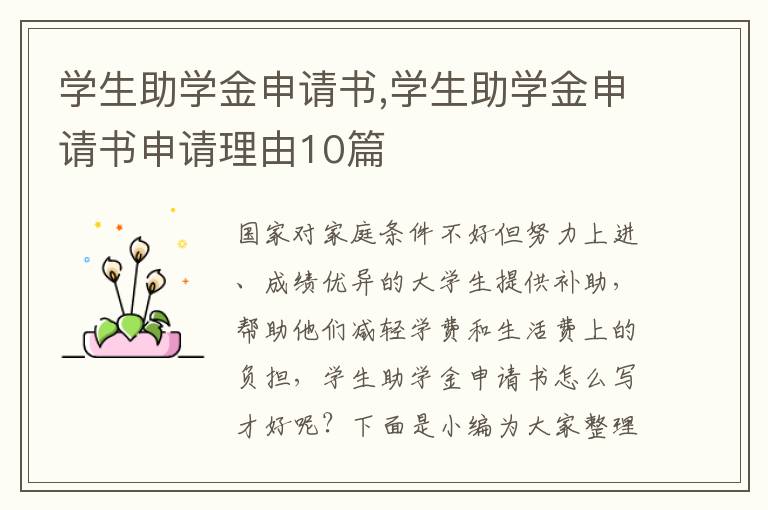 學生助學金申請書,學生助學金申請書申請理由10篇